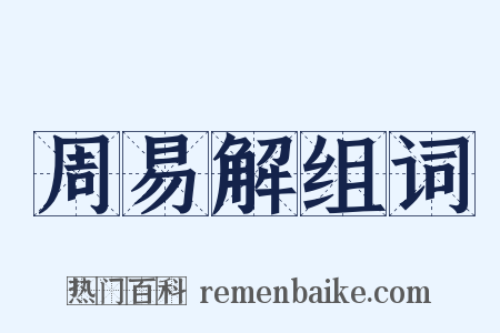 周易解组词是什么意思的图片